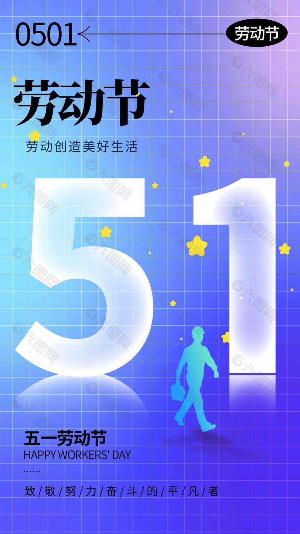 勞動創(chuàng)造美好生活五一節(jié)日宣傳藍(lán)色海報