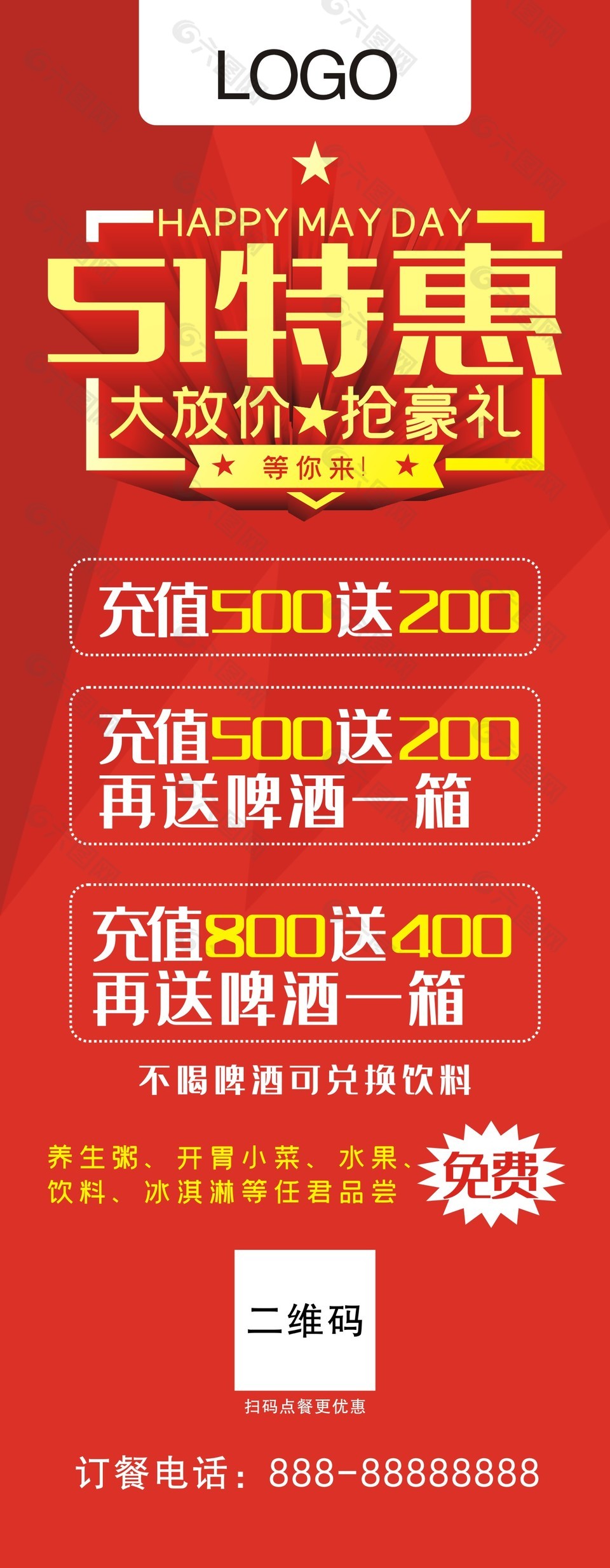 51特惠餐饮充值活动展架设计