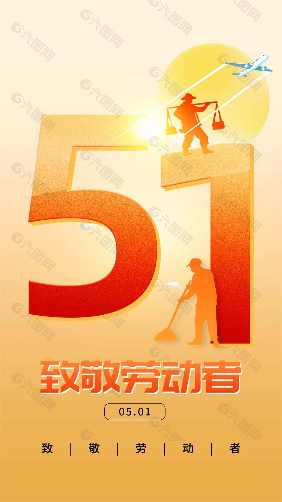 致敬勞動(dòng)者簡(jiǎn)約51節(jié)日人物剪影海報(bào)