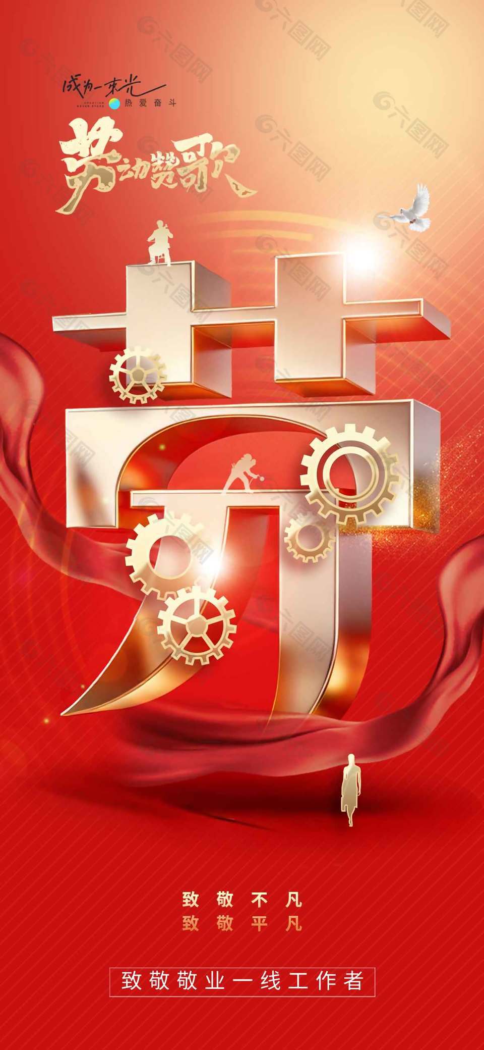 紅色中國風(fēng)五一致敬平凡節(jié)日海報