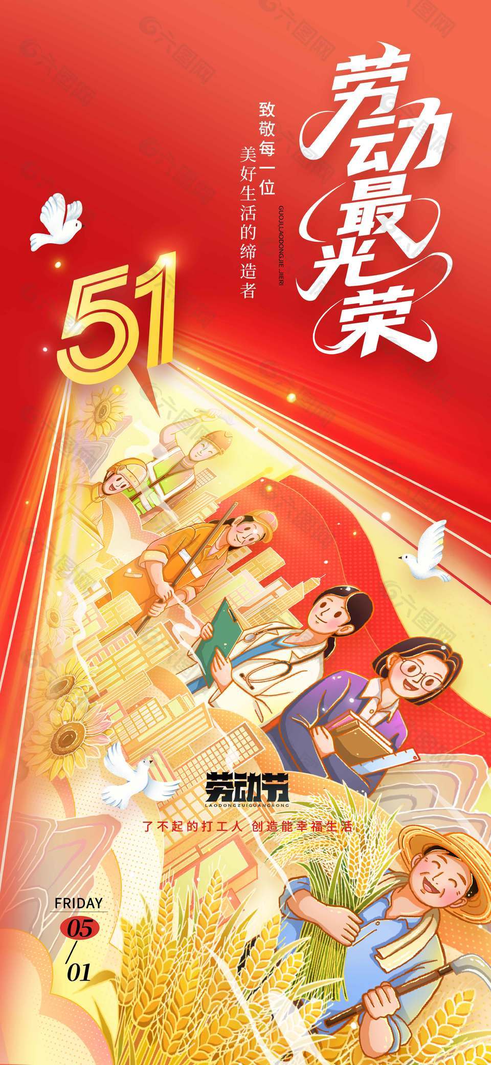 五一勞動(dòng)最光榮勞動(dòng)節(jié)節(jié)日海報(bào)