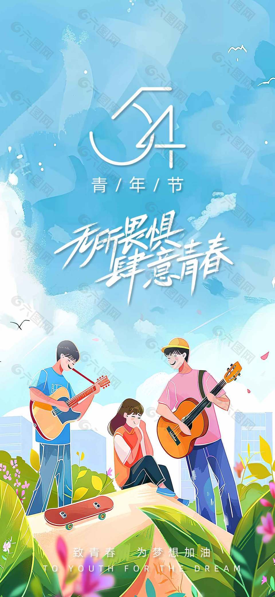 致青春为梦想加油54青年节插画风海报