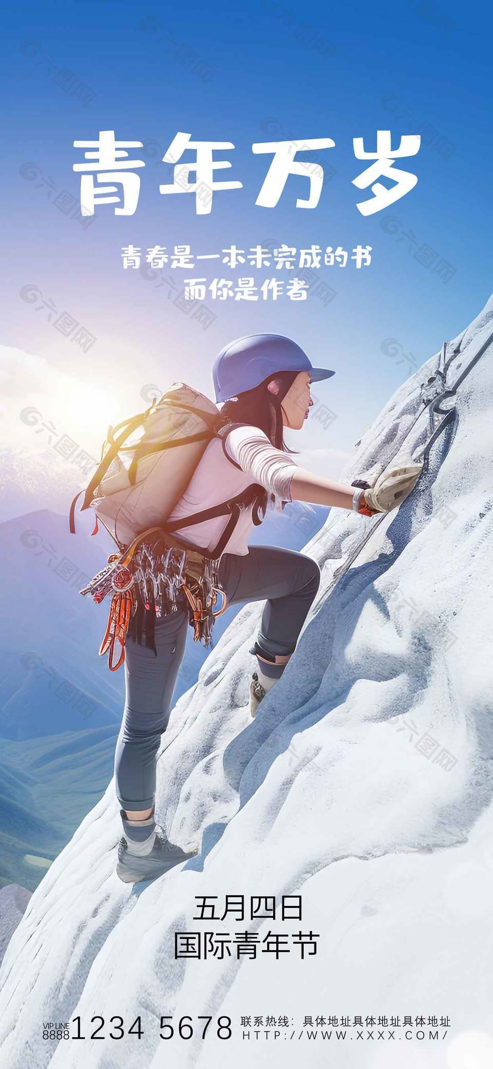 青年万岁五月四日国际青年节宣传海报