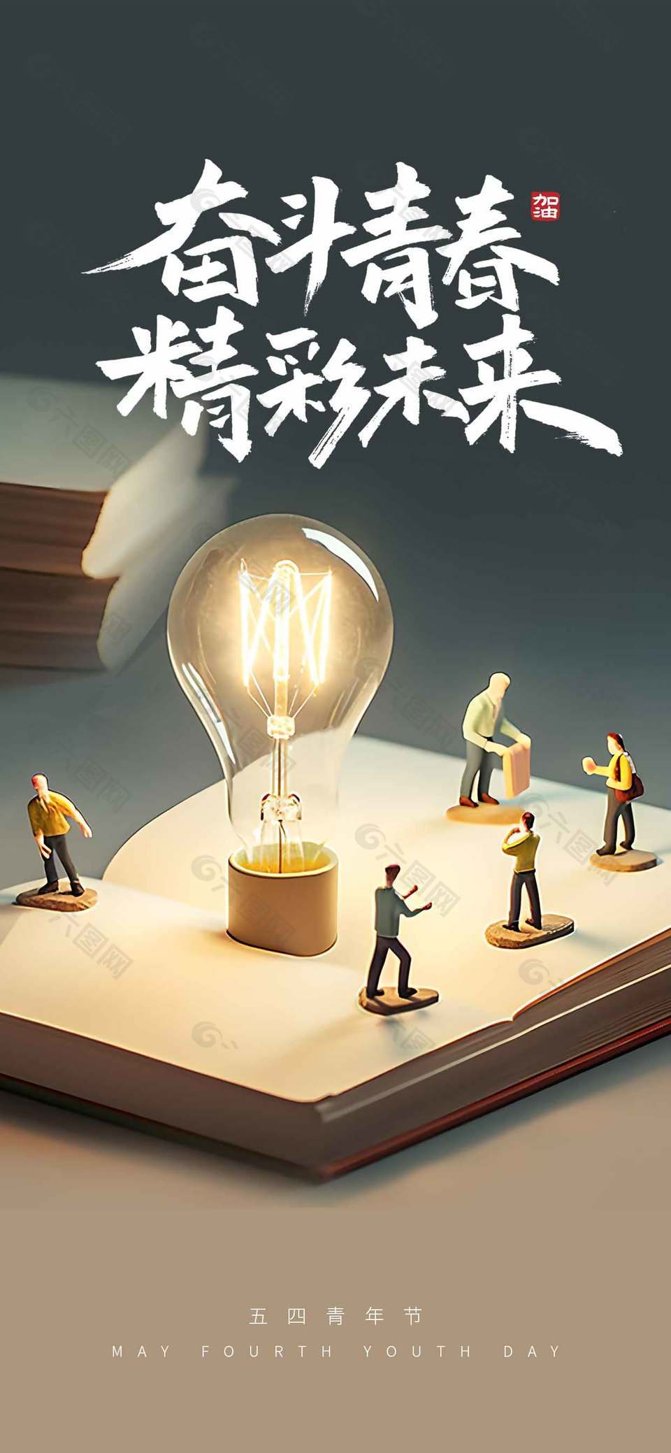 奋斗青春精彩未来五四青年节长图宣传海报