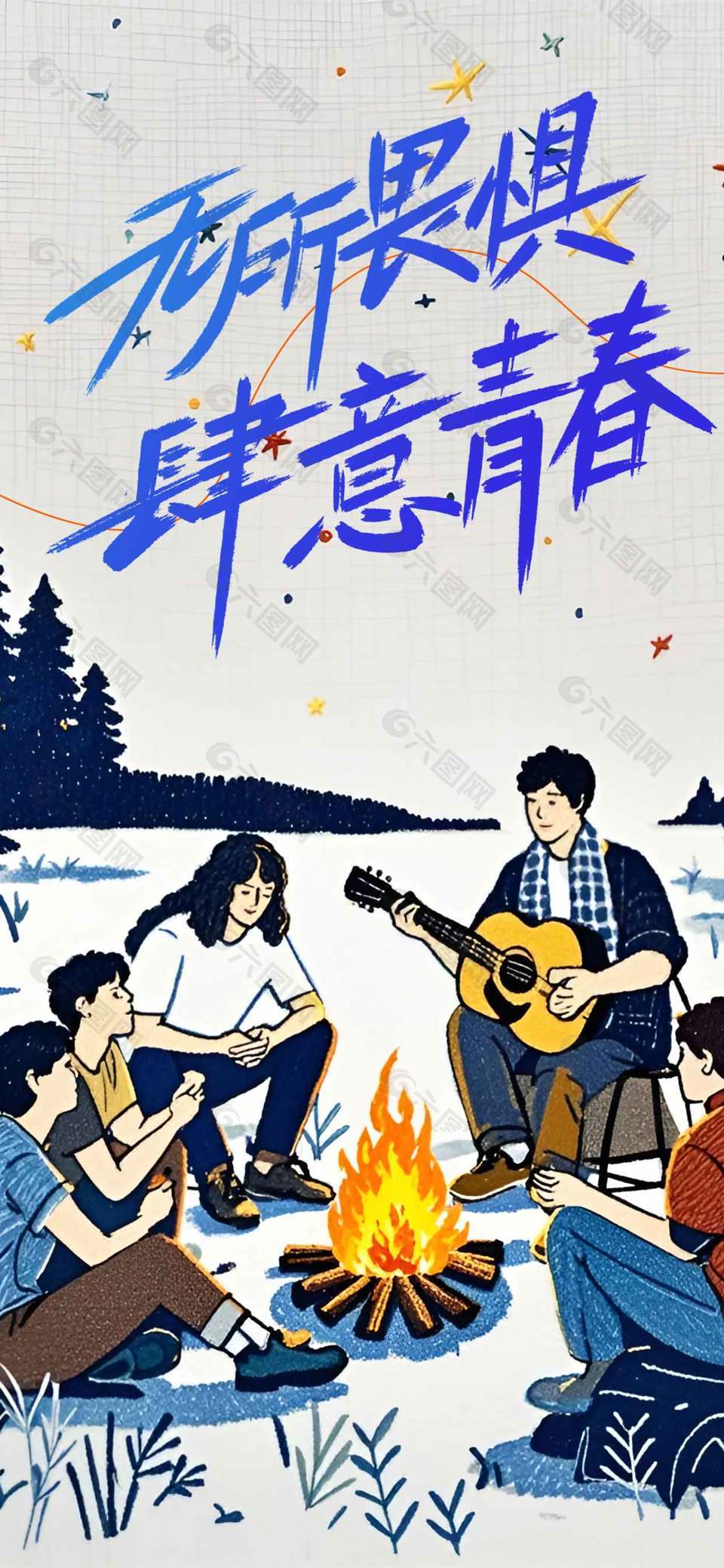 无所畏惧肆意青春创意情境插画海报设计