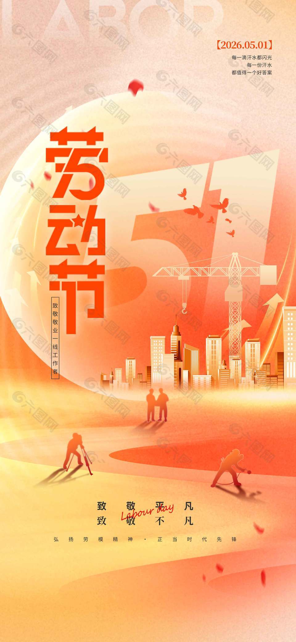 五一致敬敬业一线工作者节日海报