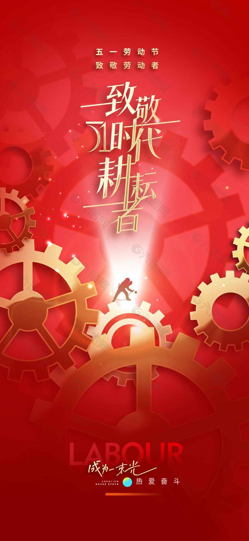 五一致敬时代耕耘者红色节日海报