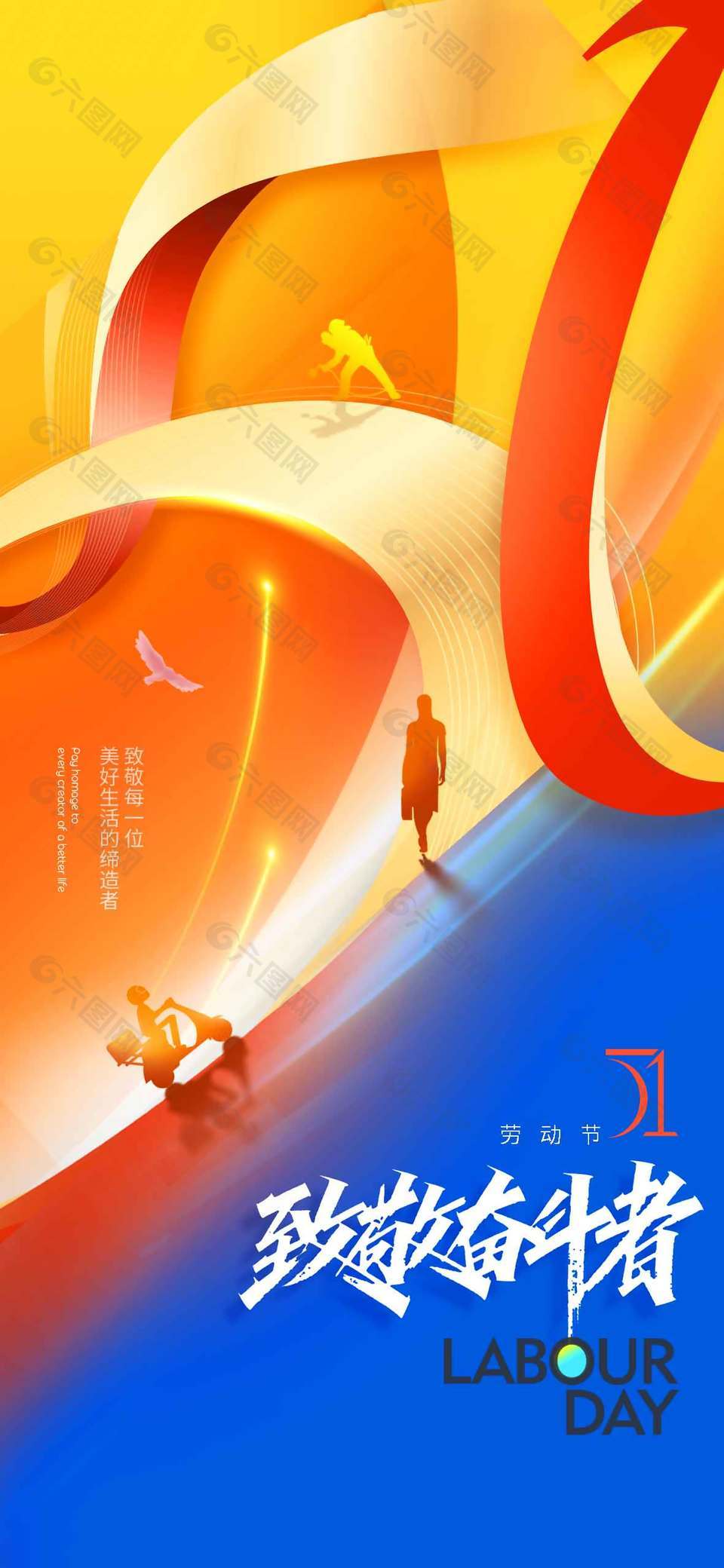 五一劳动节致敬奋斗者节日海报