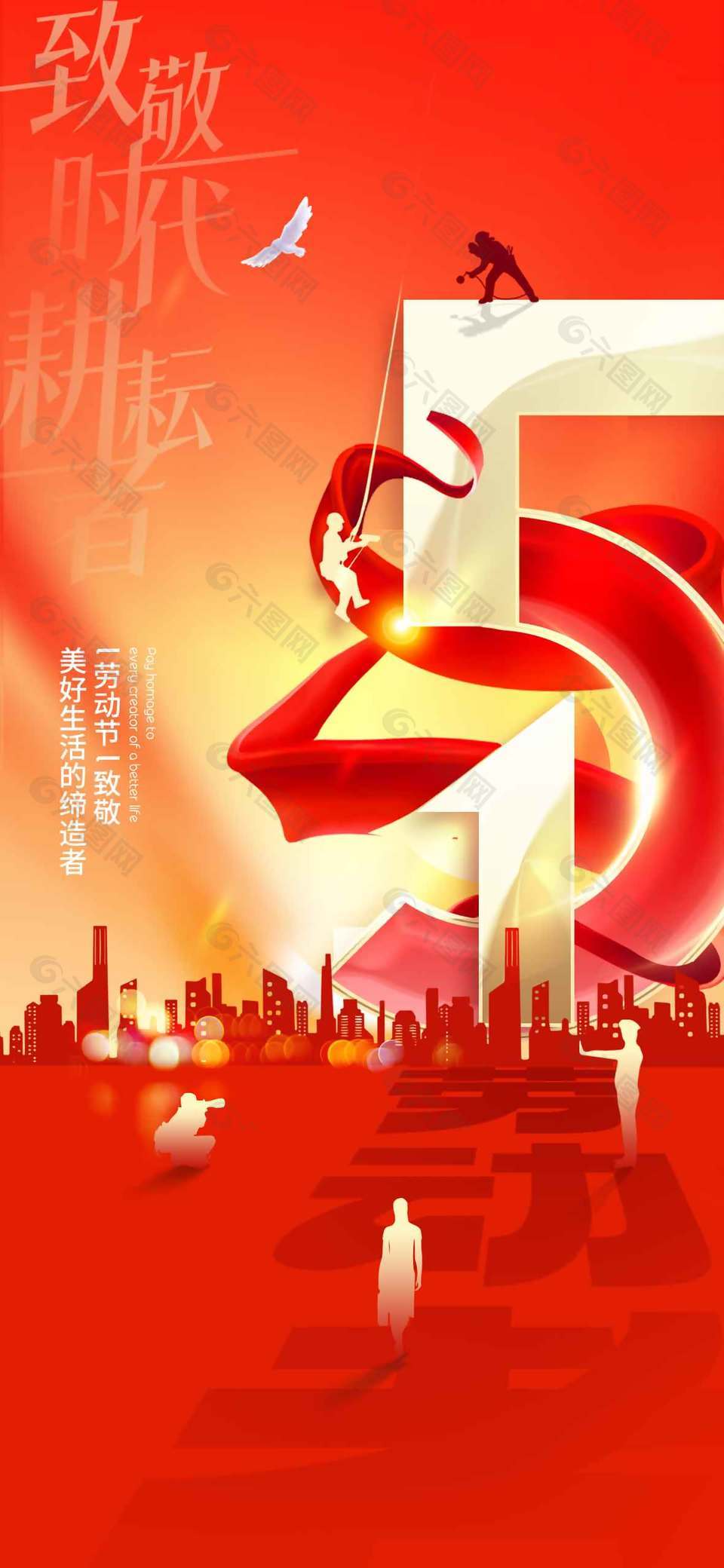 五一劳动创造美好生活节日海报