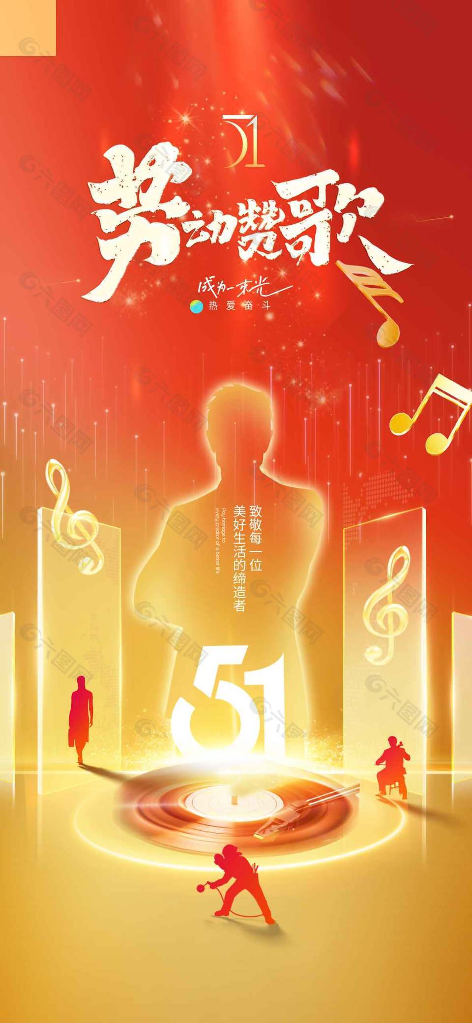 五一致敬美好生活缔造者节日海报