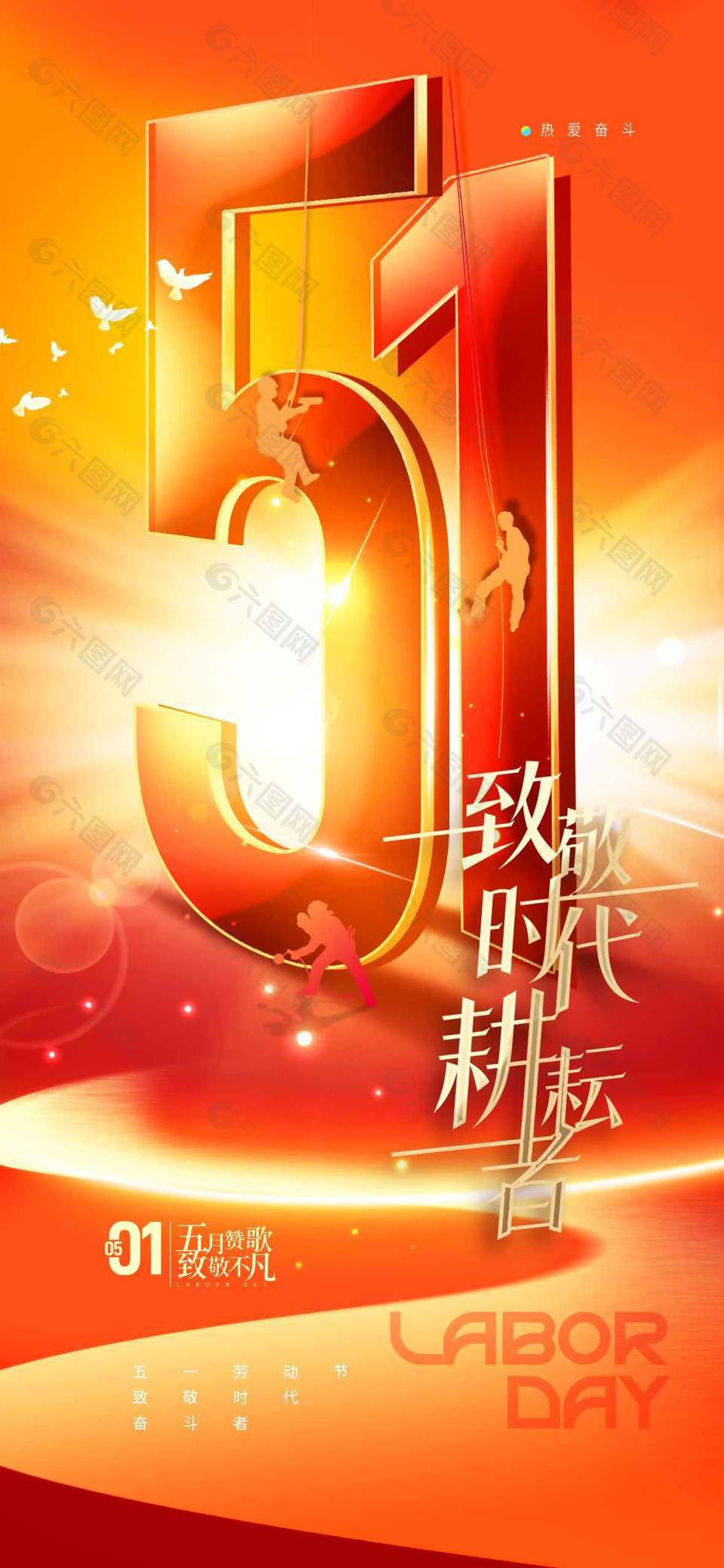 五月赞歌致敬不凡劳动节节日海报