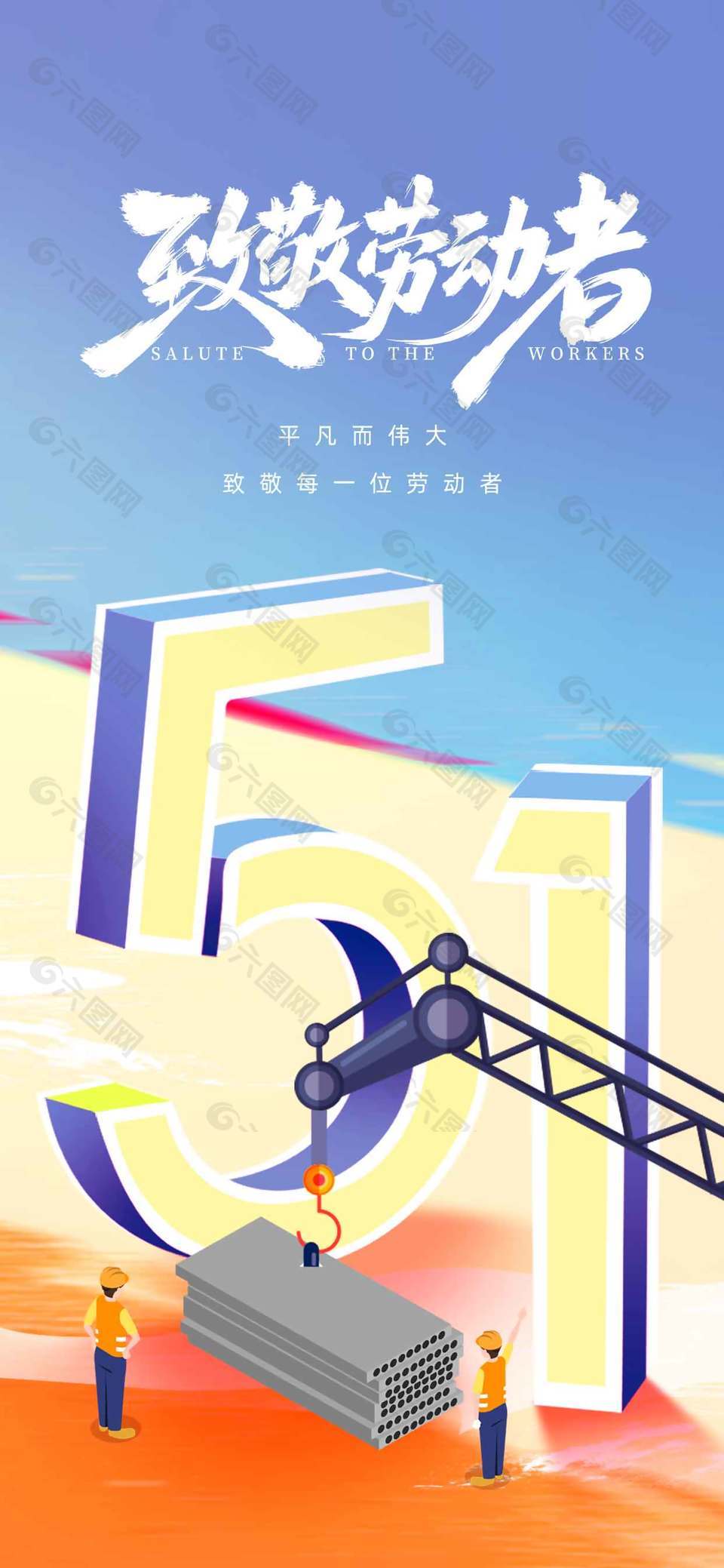 简约卡通风五一致敬劳动者节日海报