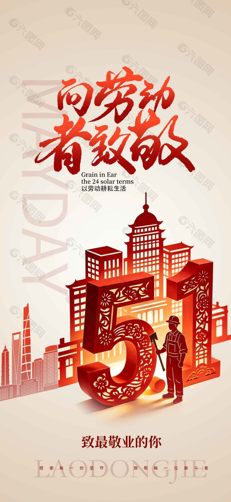 五一劳动节致敬最敬业的你节日海报