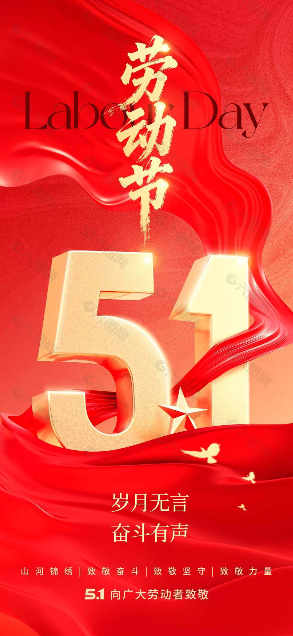 劳动节岁月无言奋斗有声节日海报