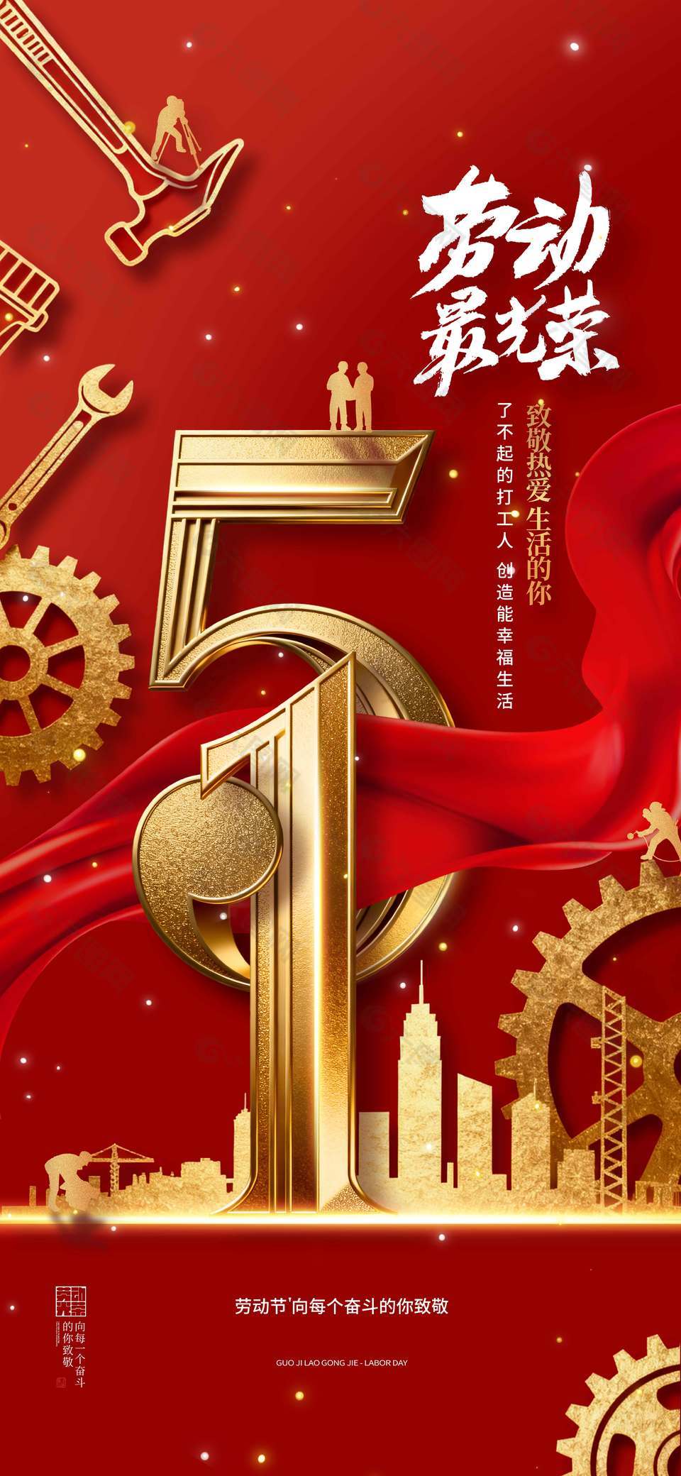 五一劳动节创造幸福生活节日海报