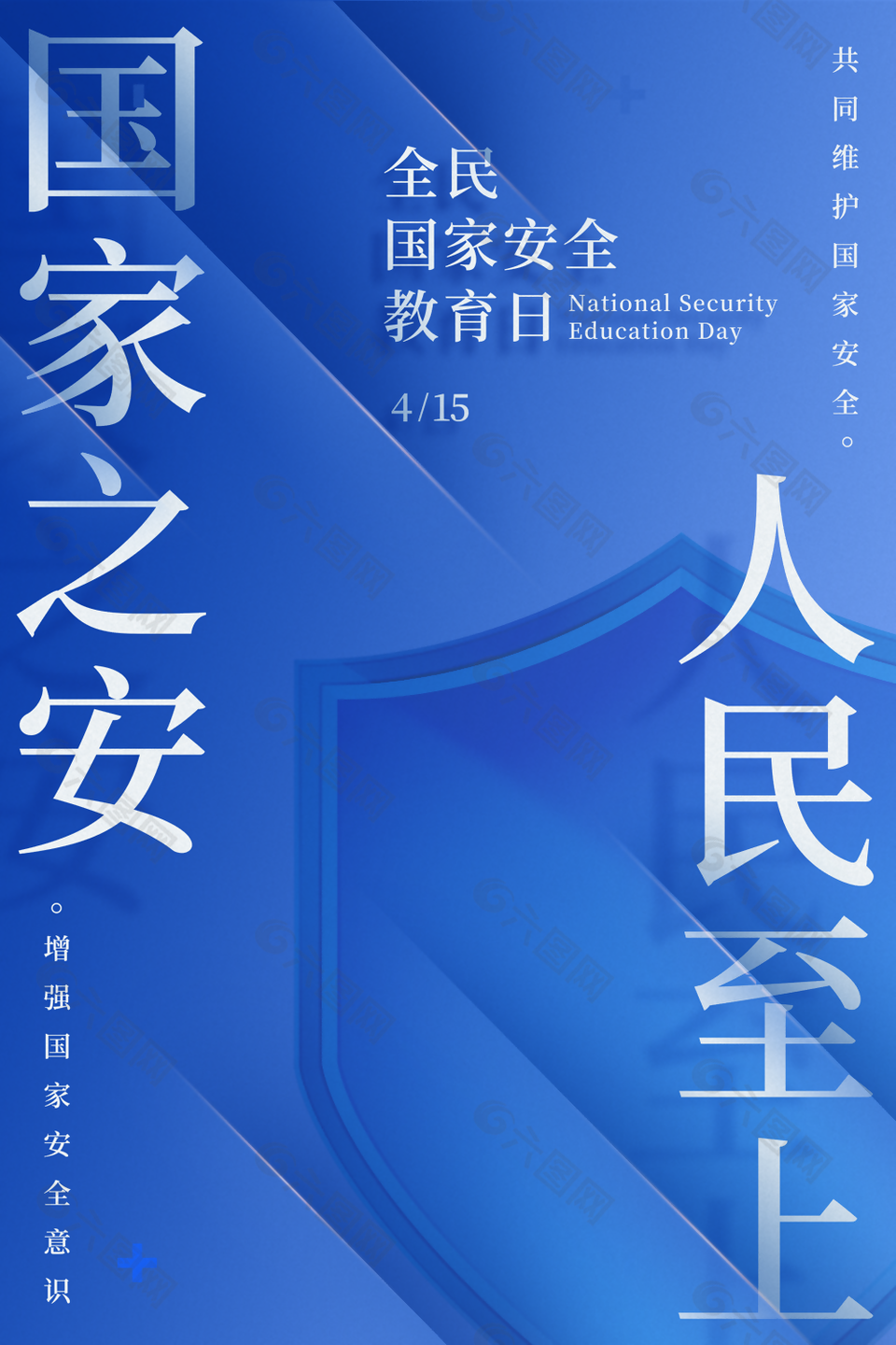 国家之安人民至上全民国家安全教育日海报