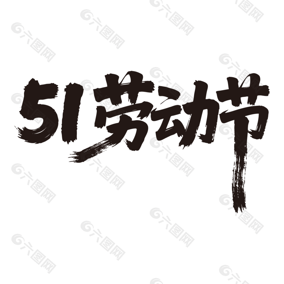 51劳动节书法艺术字设计