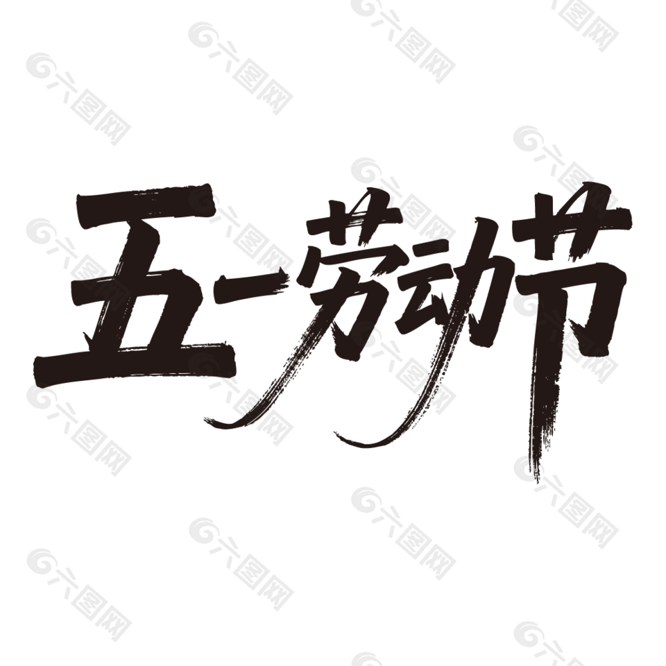 五一劳动节书法艺术字设计