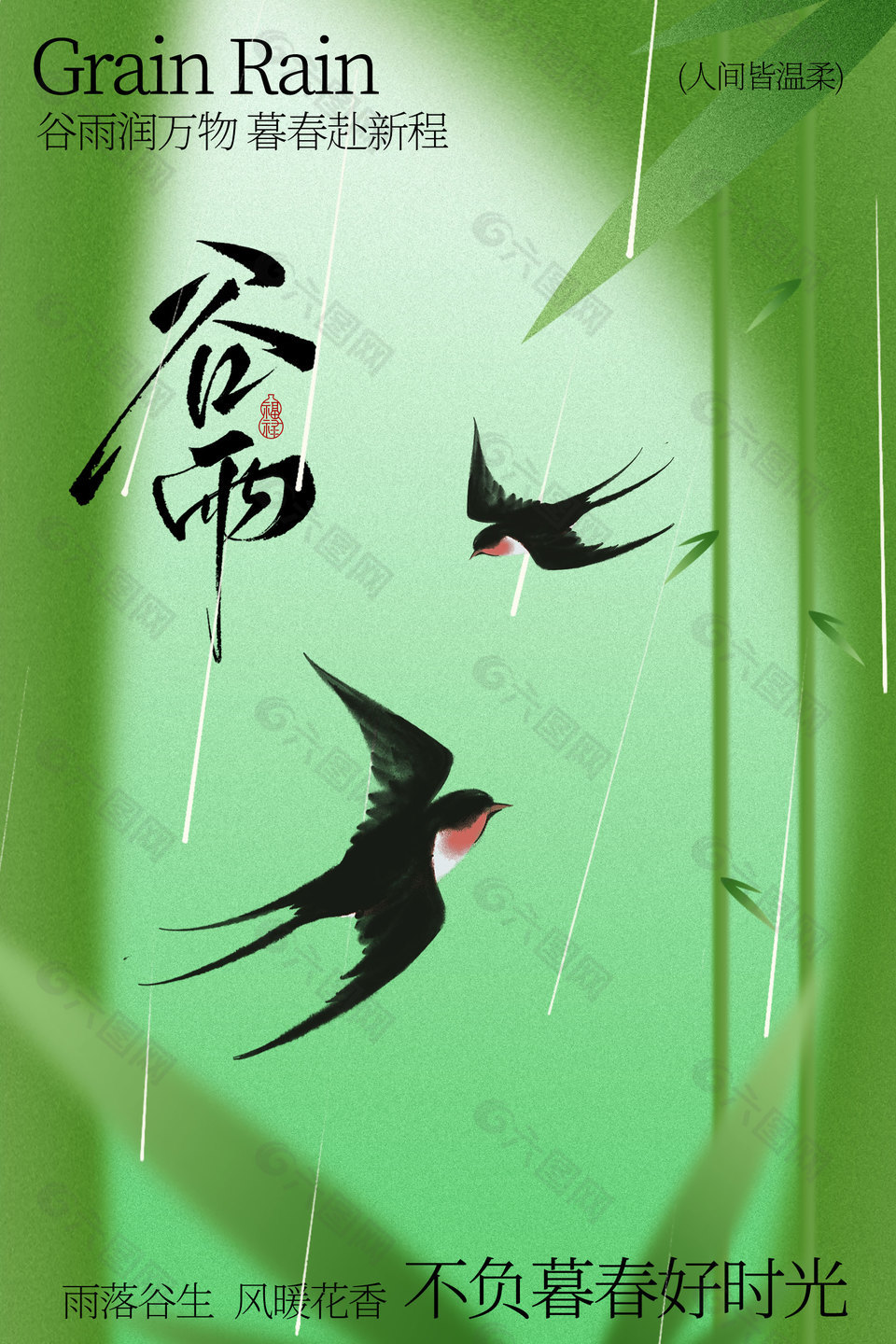 谷雨時(shí)節(jié)傳統(tǒng)節(jié)氣綠色海報(bào)