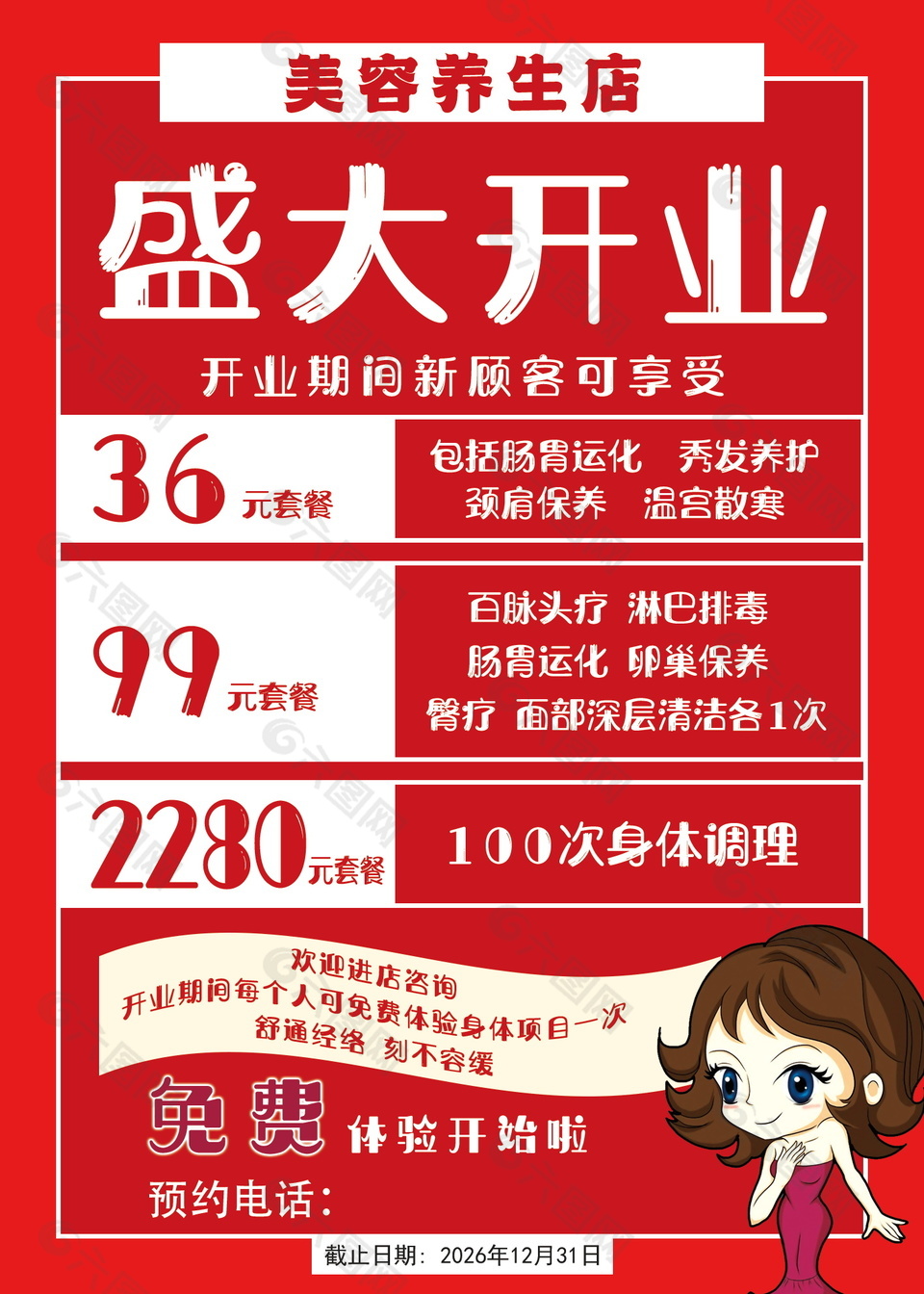 美容養(yǎng)生店開業(yè)促銷海報(bào)設(shè)計(jì)