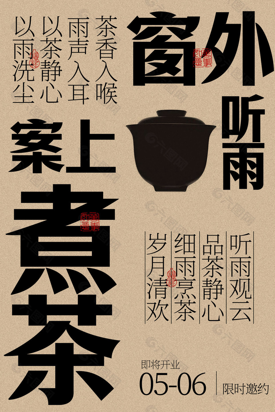 茶館開業(yè)邀約活動簡約宣傳海報