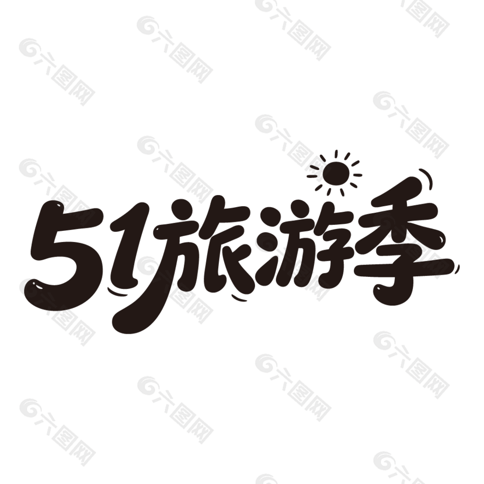 51旅游季標(biāo)題藝術(shù)字設(shè)計(jì)