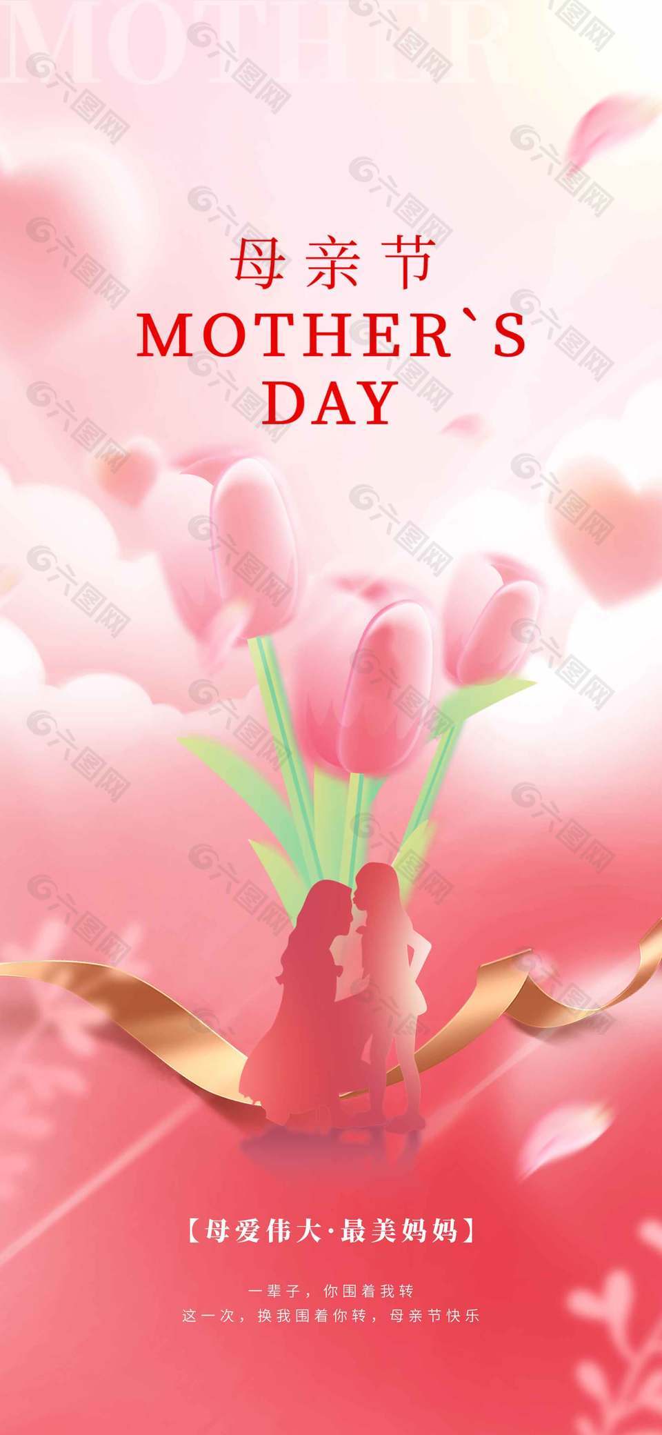 母愛偉大最美媽媽節(jié)日宣傳粉色海報(bào)