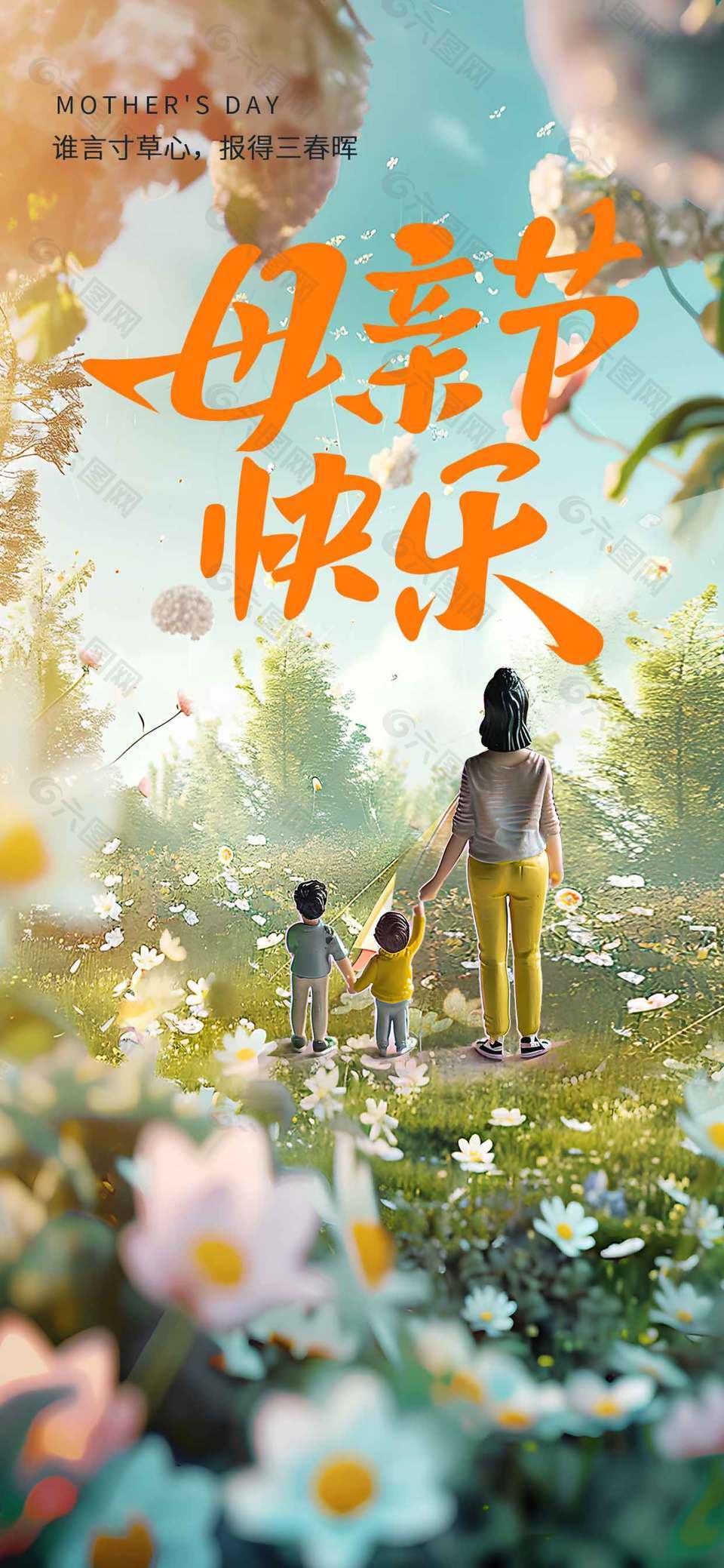 母親節(jié)快樂溫馨手牽手背影海報(bào)設(shè)計(jì)