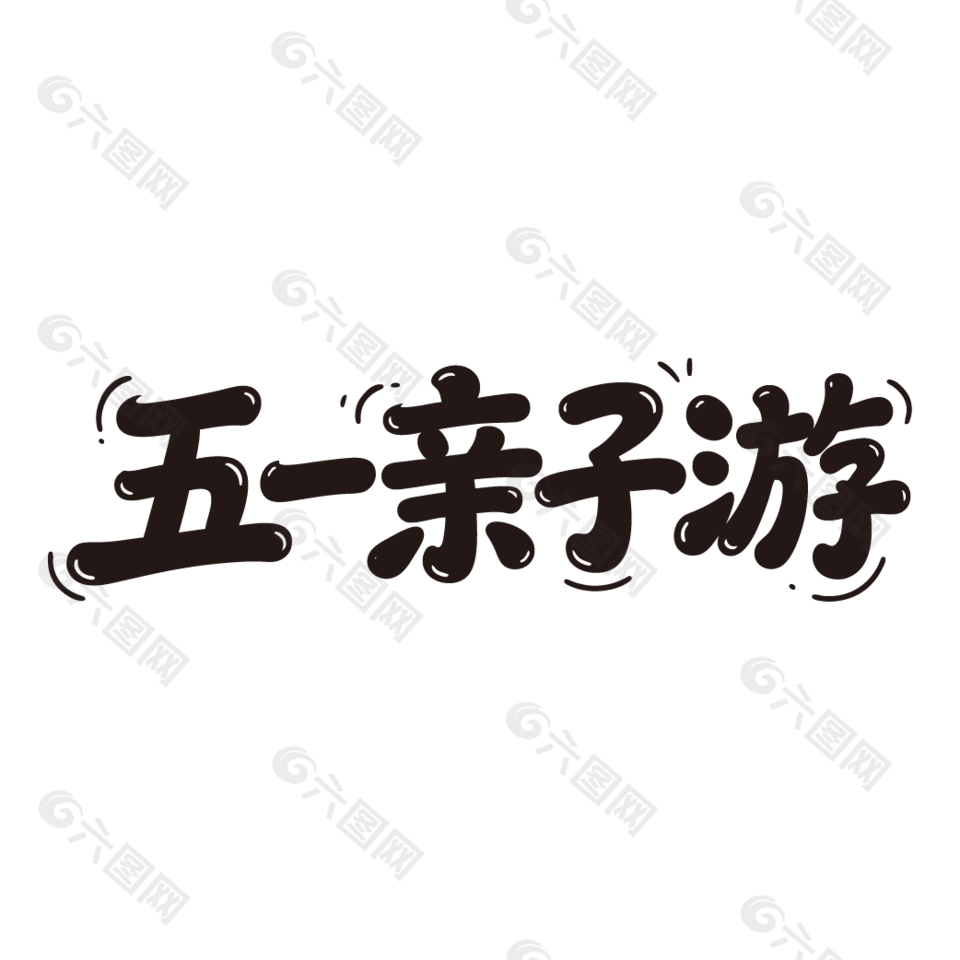 五一親子游勞動節(jié)活動藝術(shù)字設(shè)計
