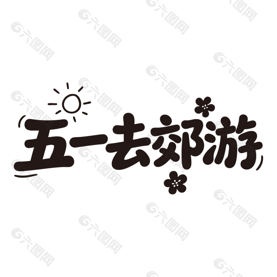 五一去郊游勞動節(jié)旅游藝術(shù)字