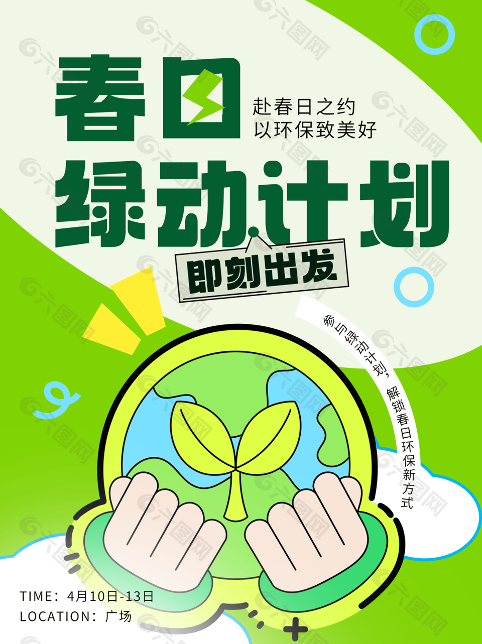 春日綠動(dòng)計(jì)劃環(huán)保主題公益宣傳海報(bào)