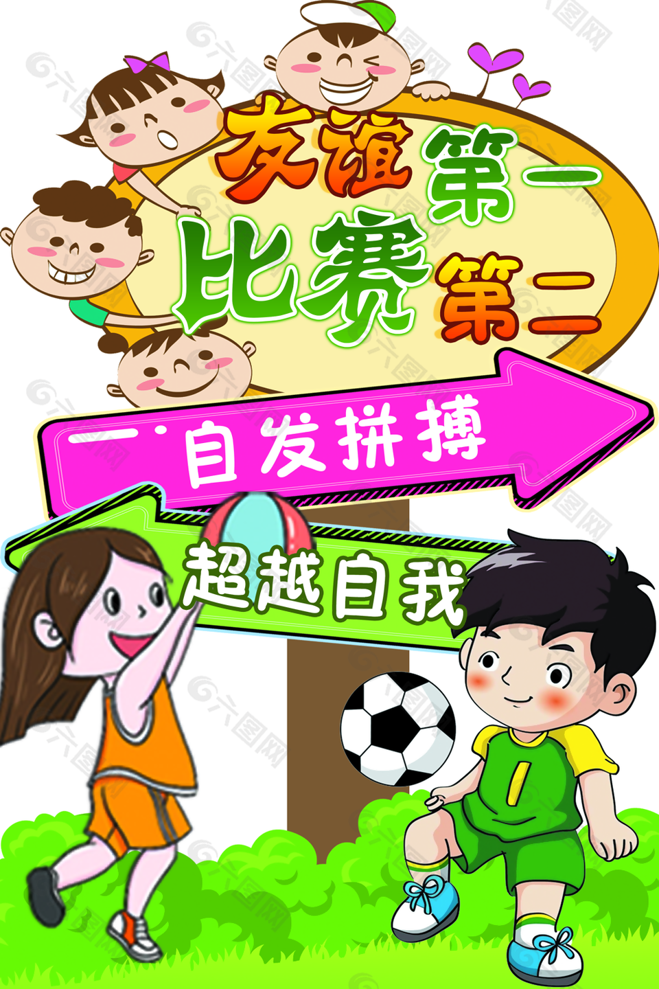 友誼第一比賽第二運動會展架設計