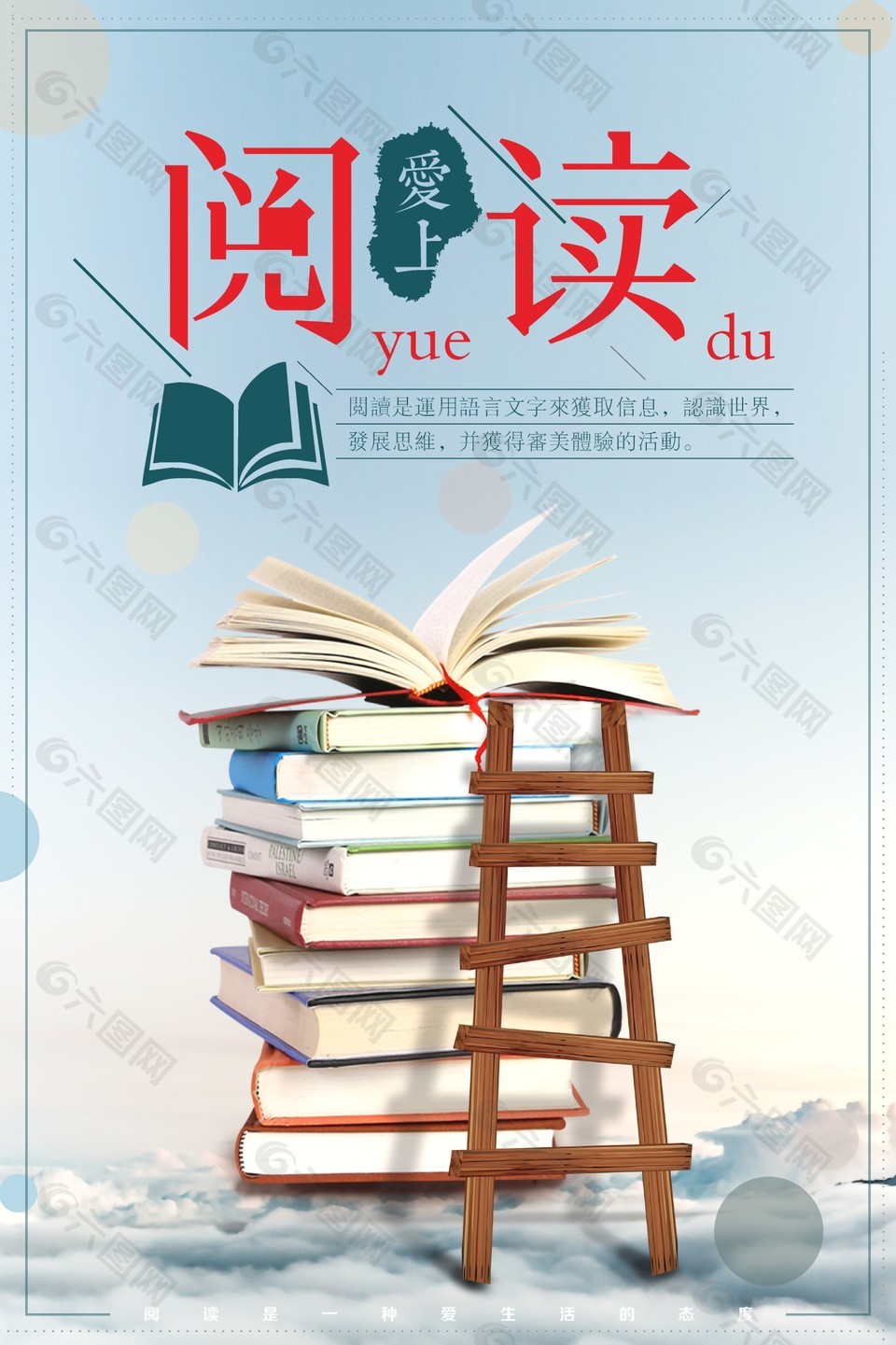 愛上閱讀知識宣傳海報設計