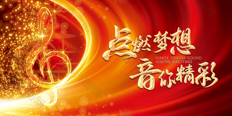 點(diǎn)燃夢想因你精彩紅色展板設(shè)計(jì)