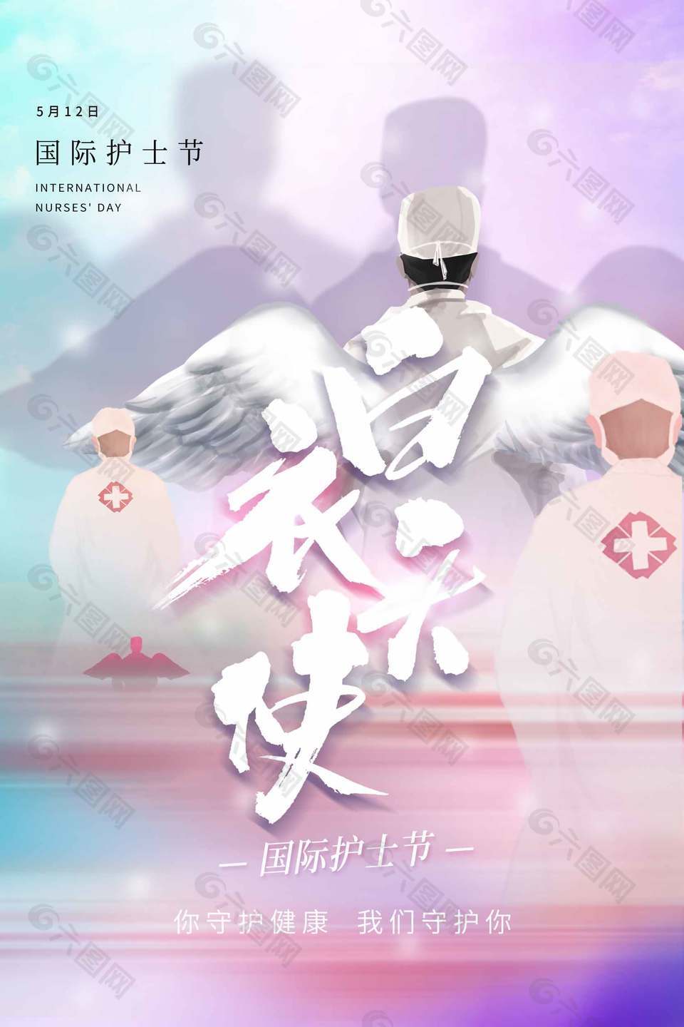 國(guó)際護(hù)士節(jié)白衣天使宣傳節(jié)日海報(bào)設(shè)計(jì)