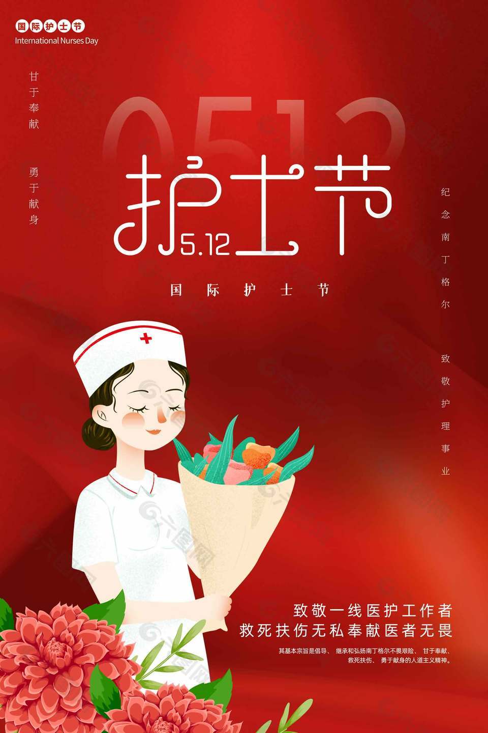 甘于奉獻(xiàn)勇于獻(xiàn)身512護(hù)士節(jié)紅色海報(bào)設(shè)計(jì)
