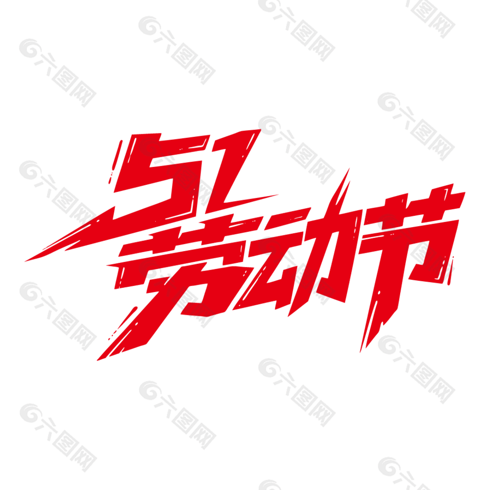 51勞動(dòng)節(jié)創(chuàng)意藝術(shù)字
