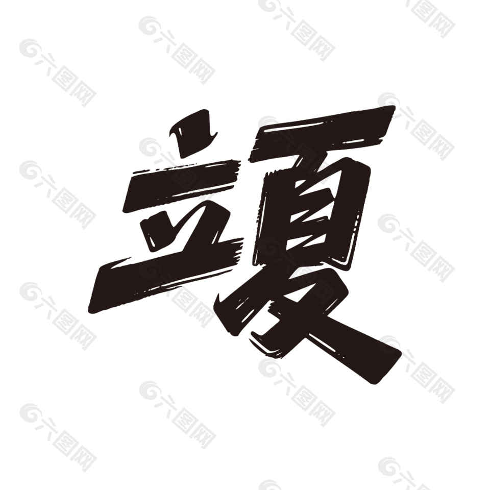 二十四節(jié)氣立夏手寫毛筆字