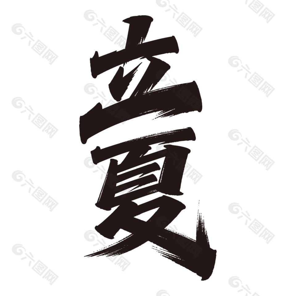 立夏簡約手寫字體設(shè)計