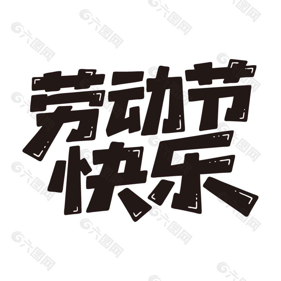 勞動節(jié)快樂51勞動節(jié)藝術(shù)字