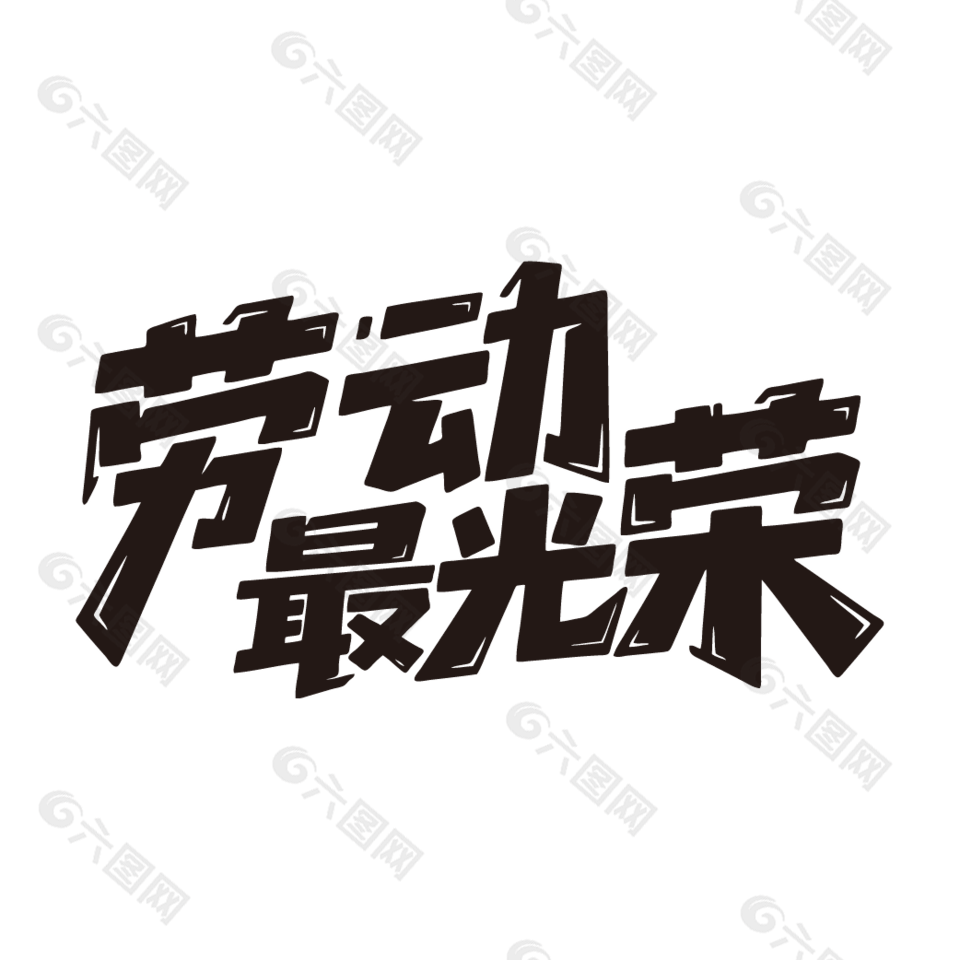 勞動最光榮51創(chuàng)意卡通字體設計