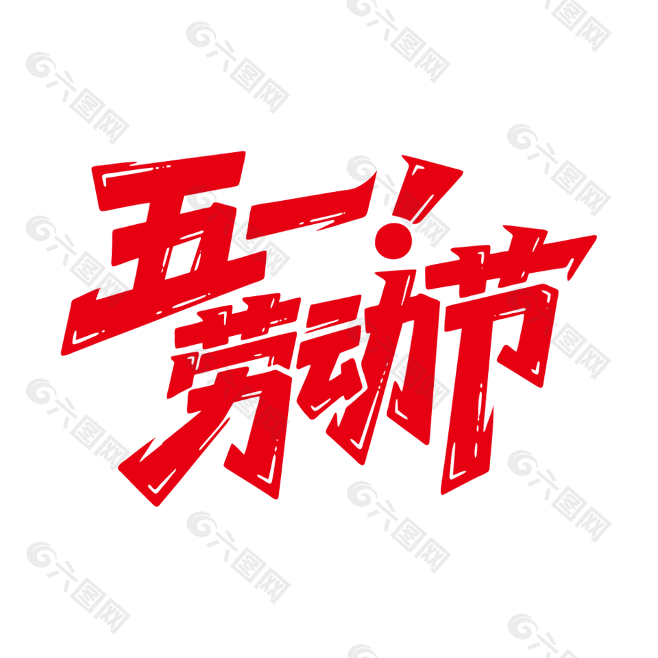 五一勞動節(jié)紅色手繪字體設計