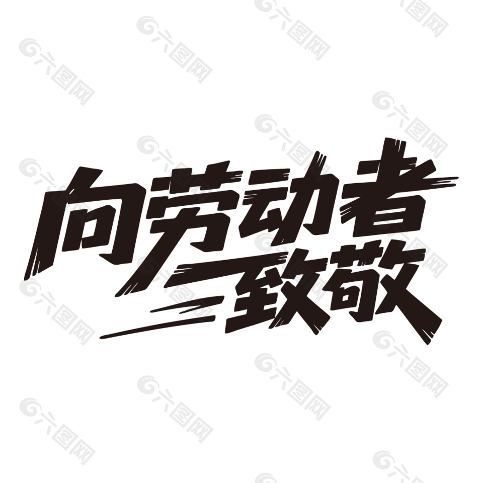 向勞動(dòng)者致敬51勞動(dòng)節(jié)藝術(shù)字