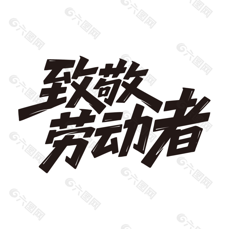 致敬勞動(dòng)者手寫(xiě)風(fēng)格藝術(shù)字設(shè)計(jì)