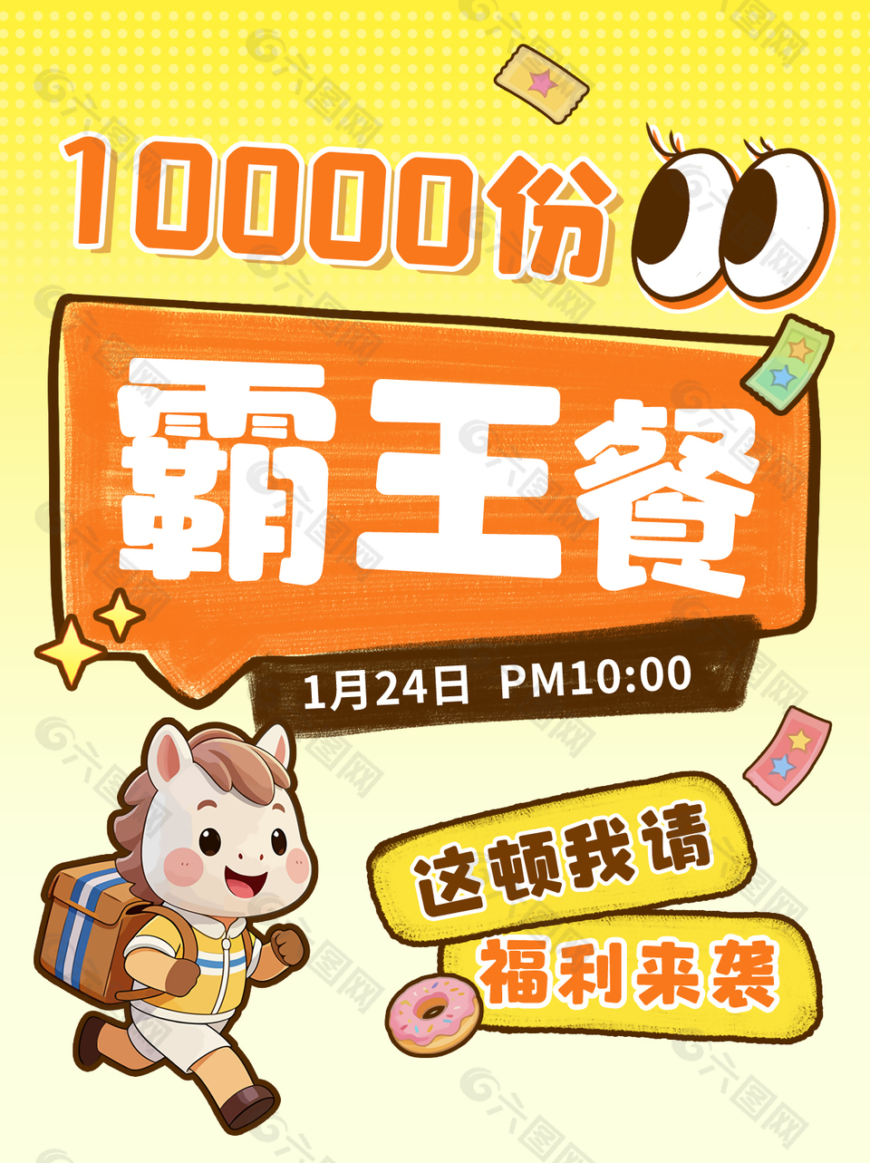 可愛卡通風霸王餐活動海報設(shè)計