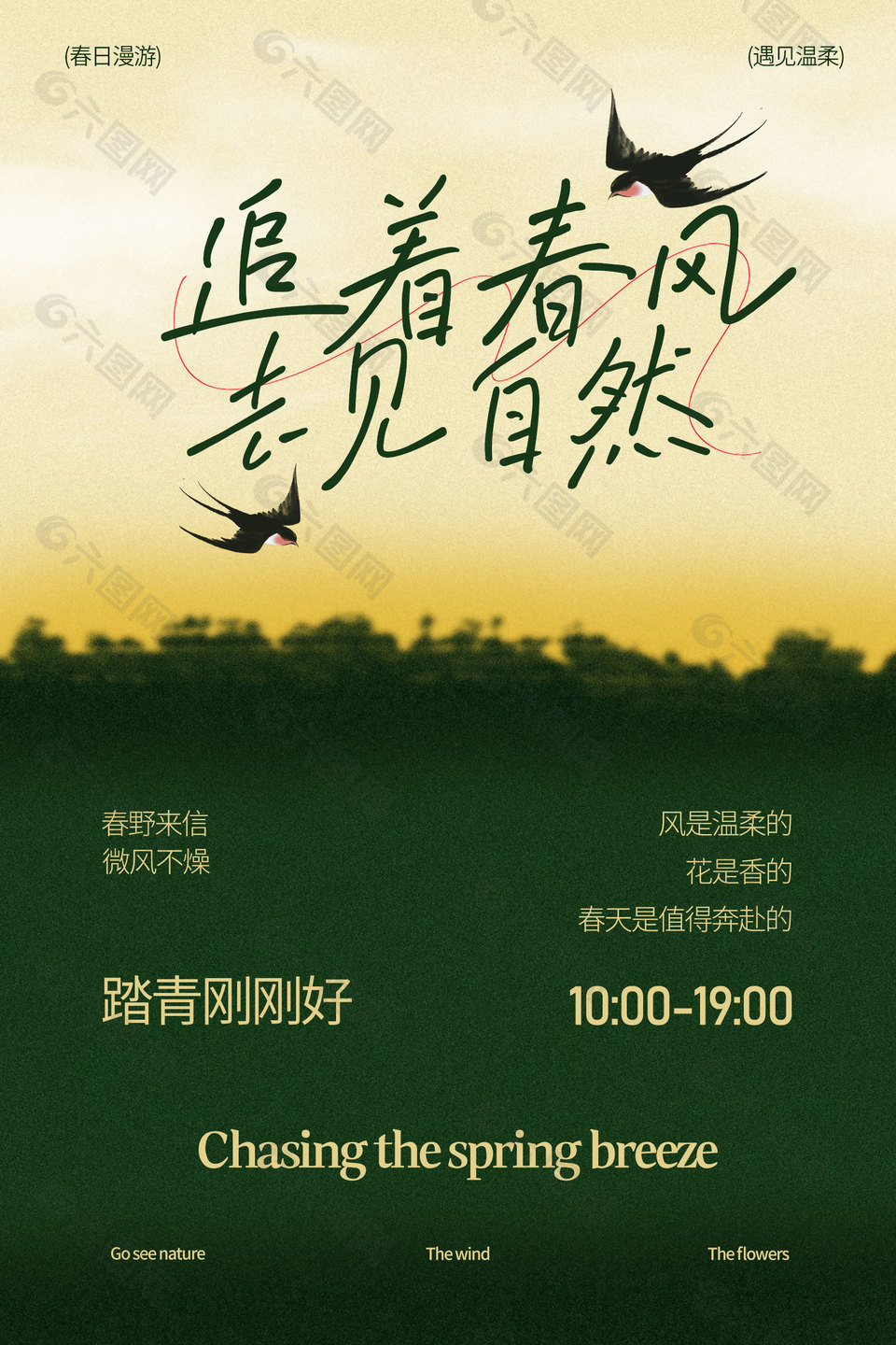 追著春風(fēng)去見自然春日踏青海報設(shè)計