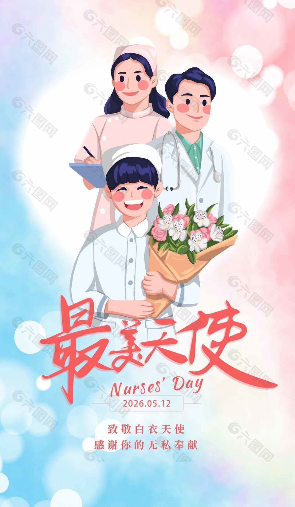 致敬最美天使國(guó)際護(hù)士節(jié)快樂宣傳海報(bào)