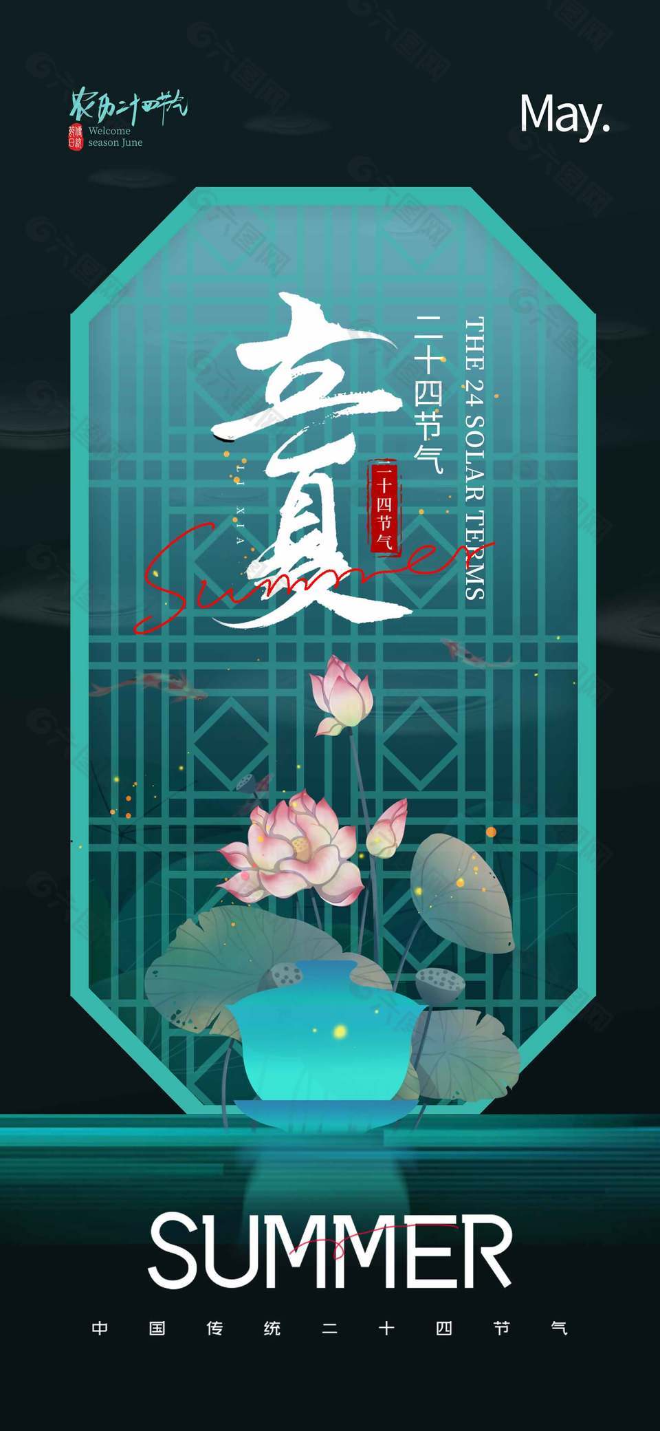 立夏二十四節(jié)氣宣傳新中式背景海報