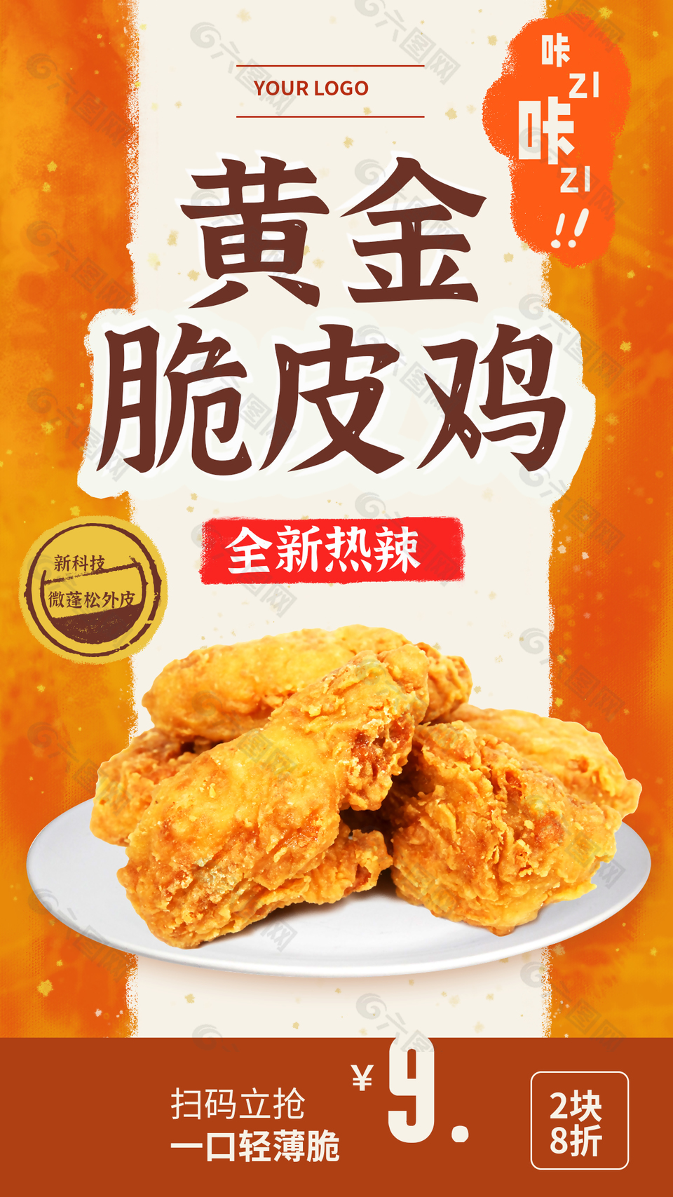 黃金脆皮炸雞小食促銷海報(bào)