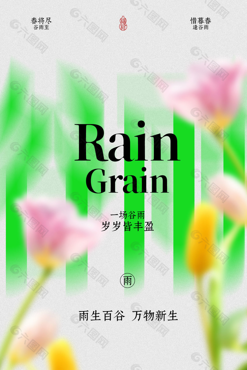 清新谷雨花卉簡(jiǎn)約海報(bào)設(shè)計(jì)